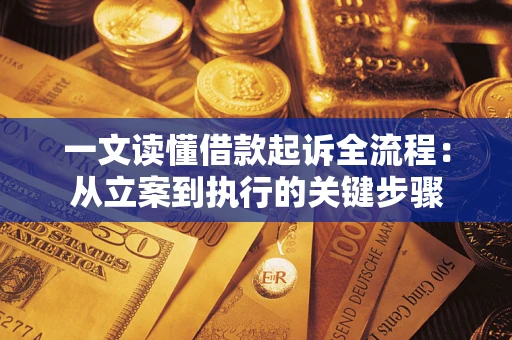 武汉一文读懂借款起诉全流程：从立案到执行的关键步骤