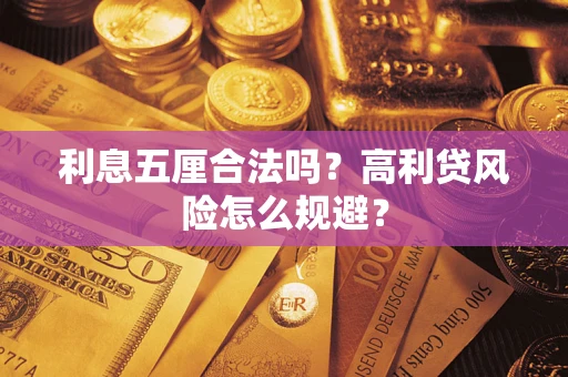 武汉利息五厘合法吗？高利贷风险怎么规避？