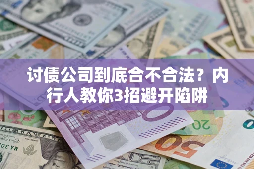 武汉讨债公司到底合不合法？内行人教你3招避开陷阱