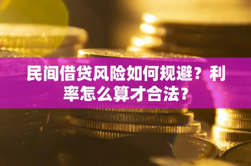 武汉民间借贷风险如何规避？利率怎么算才合法？