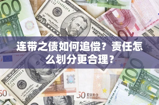 武汉连带之债如何追偿？责任怎么划分更合理？