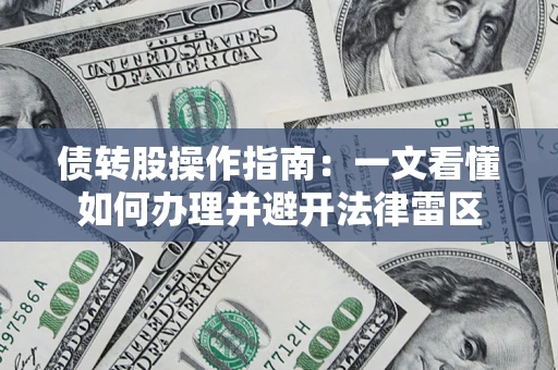 武汉债转股操作指南：一文看懂如何办理并避开法律雷区