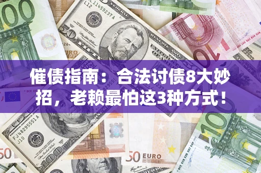 武汉催债指南：合法讨债8大妙招，老赖最怕这3种方式！