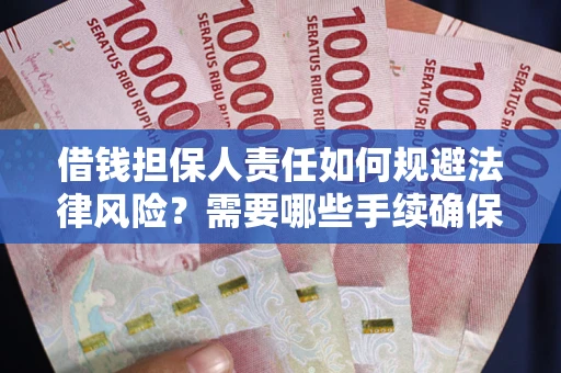 武汉借钱担保人责任如何规避法律风险？需要哪些手续确保安全？