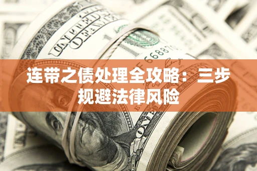 武汉连带之债处理全攻略：三步规避法律风险