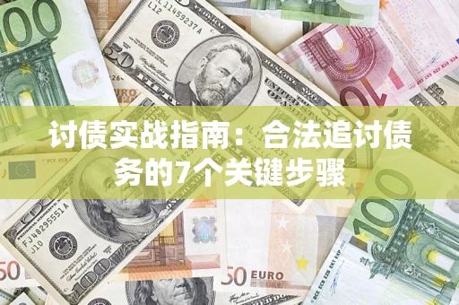 武汉讨债实战指南：合法追讨债务的7个关键步骤