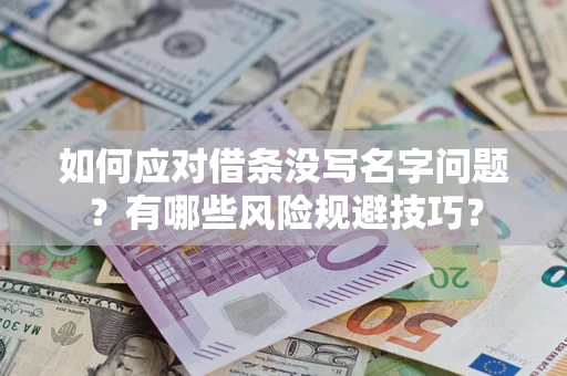 武汉如何应对借条没写名字问题？有哪些风险规避技巧？