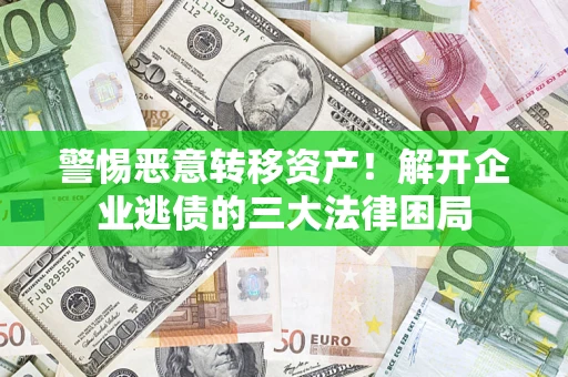 武汉警惕恶意转移资产！解开企业逃债的三大法律困局